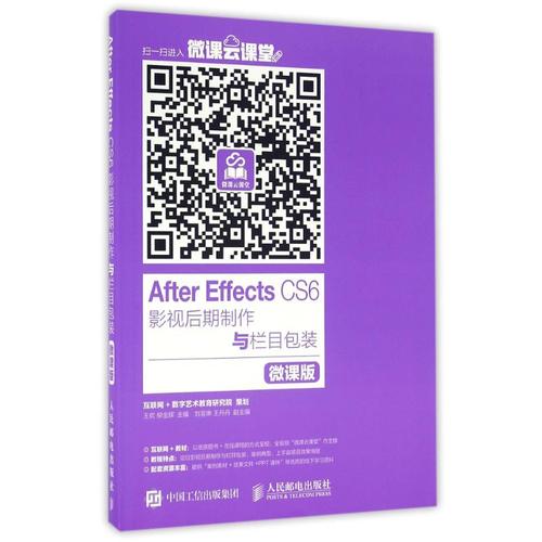 After Effects CS6影视后期制作与栏目包装微课版 从新手到高手的进阶指南