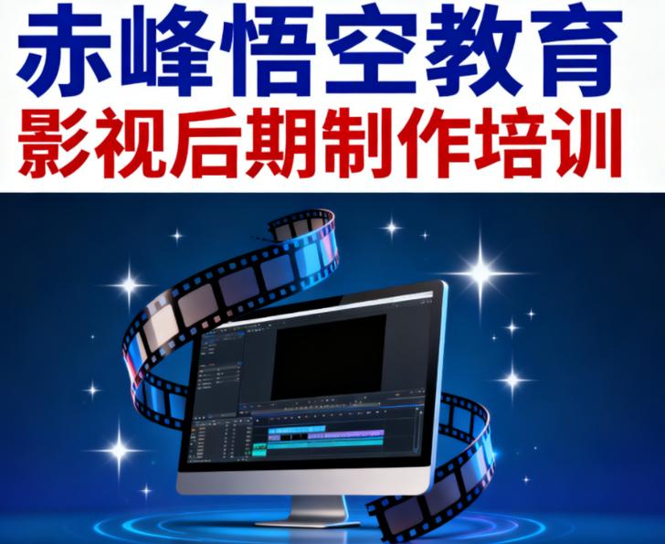 赤峰影视后期制作培训班 从PR、AE到剪映、PS，系统掌握专业剪辑与特效技能