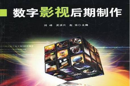 数字影视后期制作 从剪辑到特效的完整指南