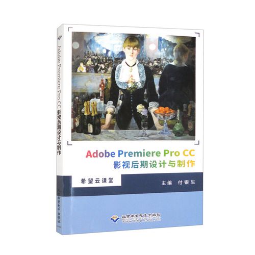 Adobe Premiere Pro CC影视后期设计与制作 从剪辑到输出的专业指南