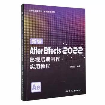 新编After Effects 2022影视后期制作实用教程 从入门到精通的全方位指南
