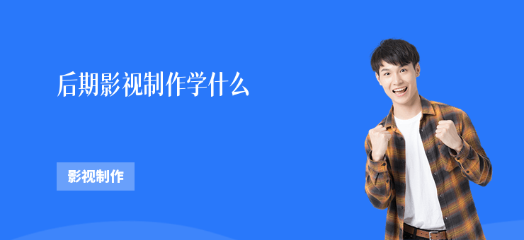 影视后期制作学什么？一篇讲透核心技能与学习路径
